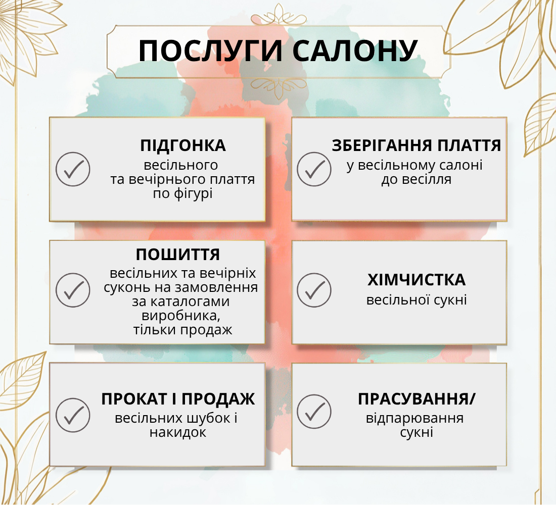 Послуги салону весільні сукні Послуги салону весільні сукні
