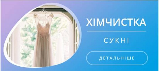 Хімчистка весільної сукні Хімчистка весільної сукні