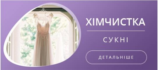 Хімчистка вечірної сукні Хімчистка вечірної сукні
