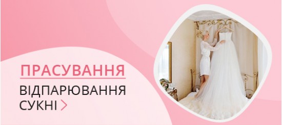 Відпарювання/прасування весільної сукні Відпарювання/прасування весільної сукні