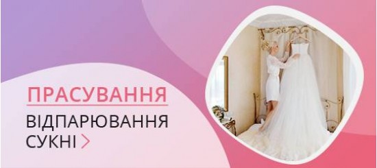 Відпарювання/прасування вечірньої сукні Відпарювання/прасування вечірньої сукні