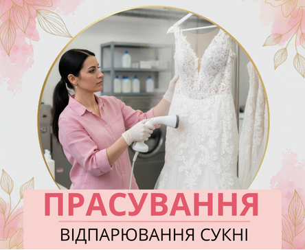 Прасування та відпарювання весільної сукні (product_platya) Прасування та відпарювання весільної сукні (product_platya)