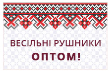 Весільні рушники оптом (product_other) Весільні рушники оптом (product_other)