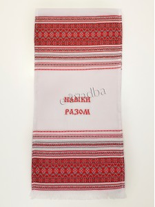 Рушник тканий "Навіки разом" (140 х 34)