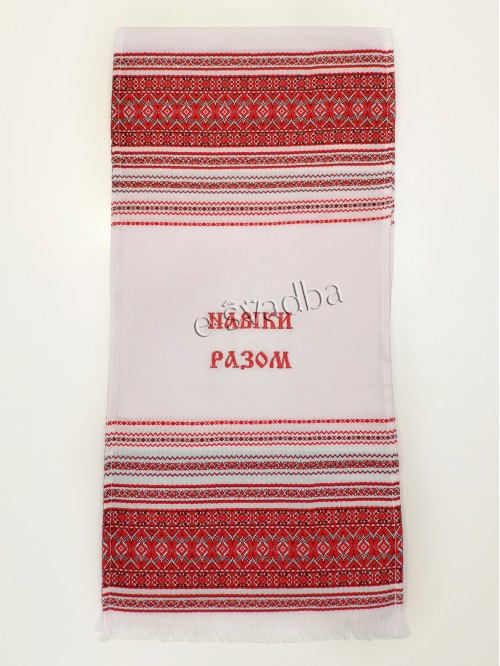 Рушник тканий "Навіки разом" (140 х 34)