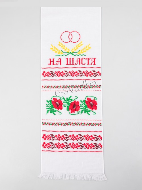 Весільний вишитий рушник «На щастя на долю» (194 x 34)