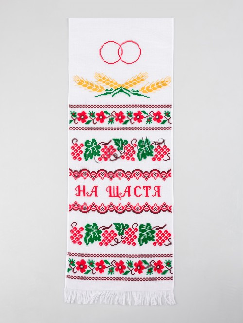 Вишитий рушник «На щастя на долю» (194 x 34)