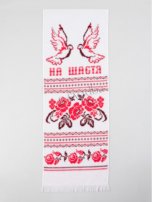 Вишитий рушник із голубами «На щастя на долю» (196 x 34)