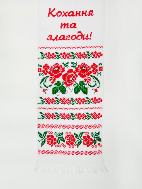 Рушник «Кохання та злагоди» (194 x 34) Рушник «Кохання та злагоди» (194 x 34)