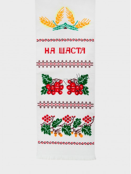 Рушник вишитий з калиною «На щастя на долю» (194 x 34) Рушник вишитий з калиною «На щастя на долю» (194 x 34)