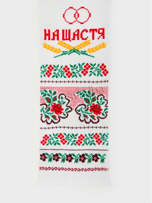 Рушник вишитий хрестиком «На щастя на долю» (192 x 34) Рушник вишитий хрестиком «На щастя на долю» (192 x 34)