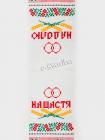 Рушник вишитий хрестиком «На щастя на долю» (192 x 34)