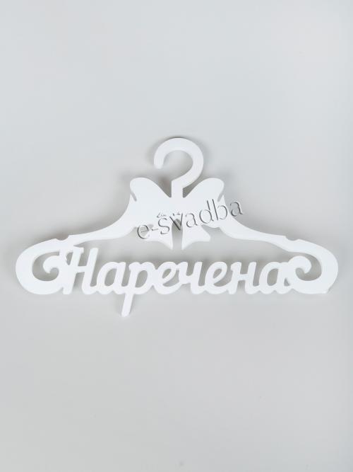 Вішалка для сукні «Наречена» 04