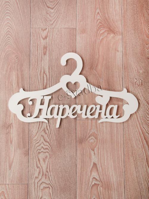 Вішалка з різьбленням «Наречена» 02