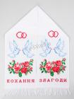 Рушник вишитий із голубами «Кохання та злагоди» (196 x 34)