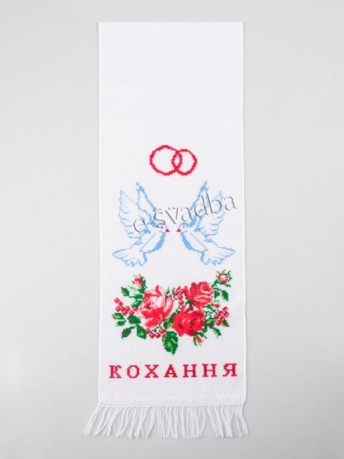 Рушник вишитий із голубами «Кохання та злагоди» (196 x 34)