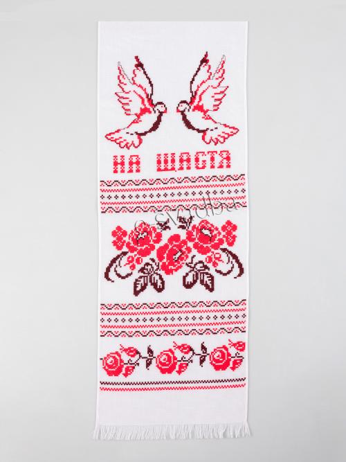 Вишитий рушник із голубами «На щастя на долю» (196 x 34)
