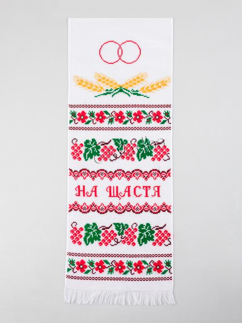 Вишитий рушник «На щастя на долю» (194 x 34)