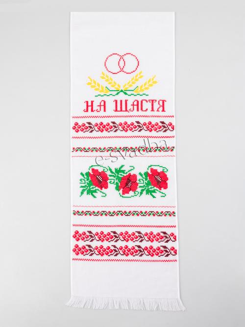 Весільний вишитий рушник «На щастя на долю» (194 x 34)