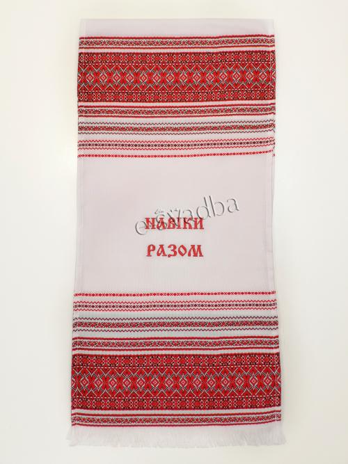 Рушник тканий "Навіки разом" (140 х 34)